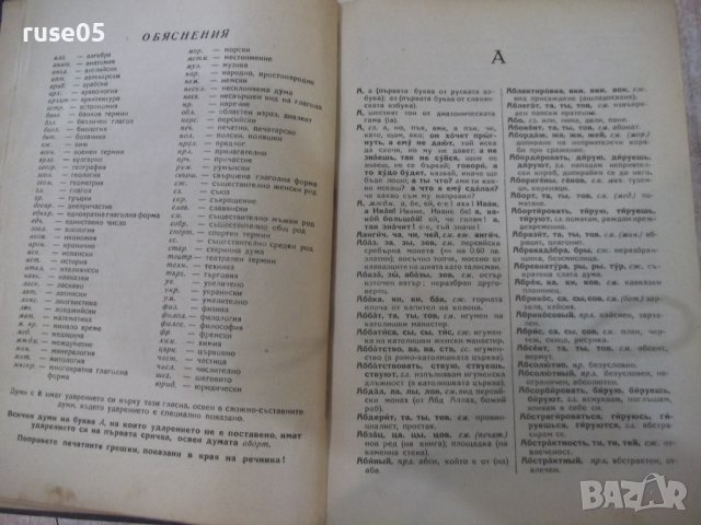 Книга "Пълен руско-български речник-Сава Чукалов" -1352 стр., снимка 6 - Чуждоезиково обучение, речници - 37013717