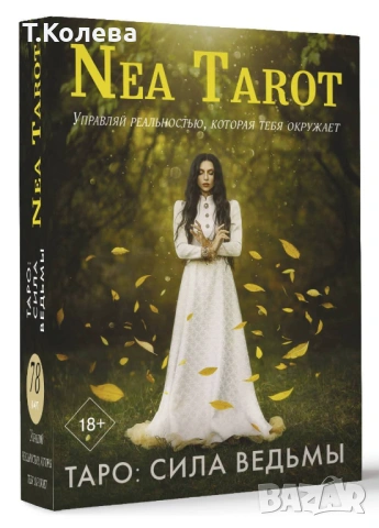 Таро Силата на вещицата 