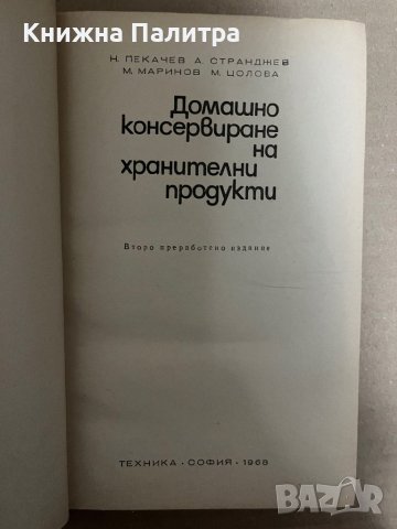 Домашно консервиране-Н. Пекачев, А. Странджев, М. Маринов , М. Цолова, снимка 2 - Специализирана литература - 42922648