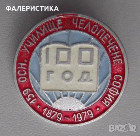 Значка: 100 години (1879 - 1979) 159 училище в кв. Челопечене - София., снимка 1