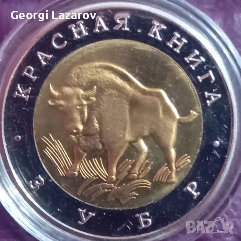 50 рубли Русия Червена кника Зубр