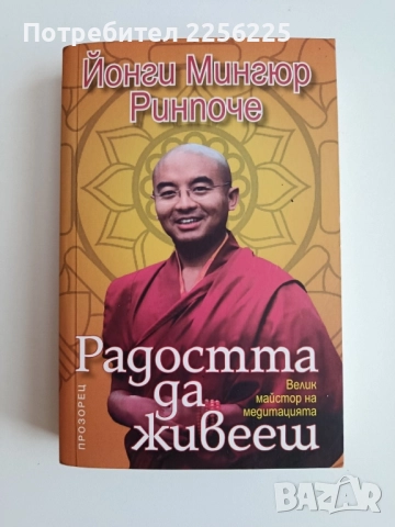 Радостта да живееш