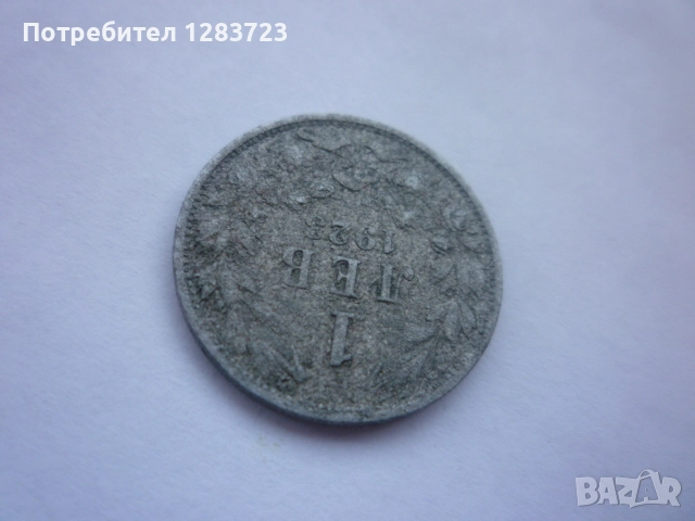 монета 1 лев 1923 година, снимка 4 - Нумизматика и бонистика - 52798512