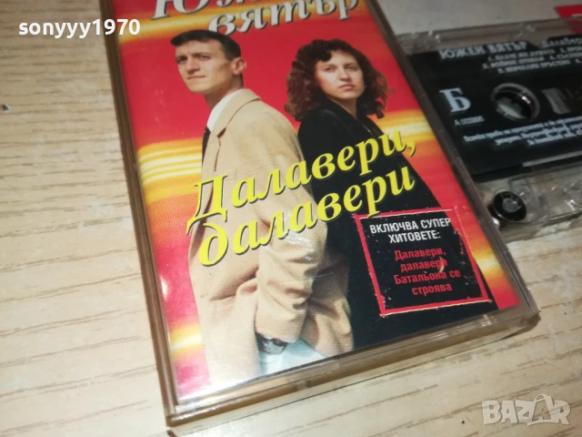 ЮЖЕН ВЯТЪР-ОРИГИНАЛНА КАСЕТА 0607251020, снимка 7 - Аудио касети - 50923702