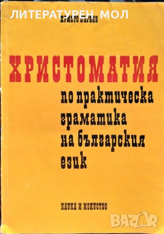 Христоматия по практическа граматика на българския език. Сборник 1971 г.