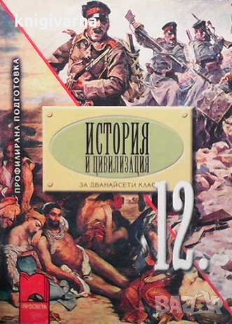 История и цивилизация за 12. клас Александър Кертин, снимка 1 - Учебници, учебни тетрадки - 31540496