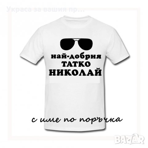 Тениска с текст по поръчка подарък за НИКУЛДЕН , снимка 7 - Подаръци за имен ден - 30838843