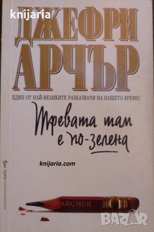 Тревата там е по-зелена