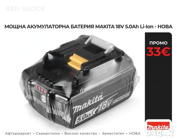 Афтърмаркет • Съвместима • Високо качество • Батерия Makita 18V 5.0Ah BL1850B 