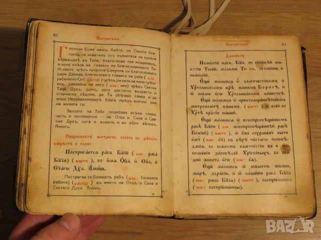 Стар православен Требник, богослужебна книга на църковнославянски и бълг.език 1929г, Царство, снимка 7 - Антикварни и старинни предмети - 29306432