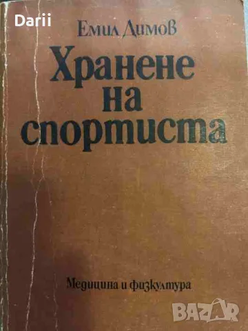 Хранене на спортиста- Емил Димов
