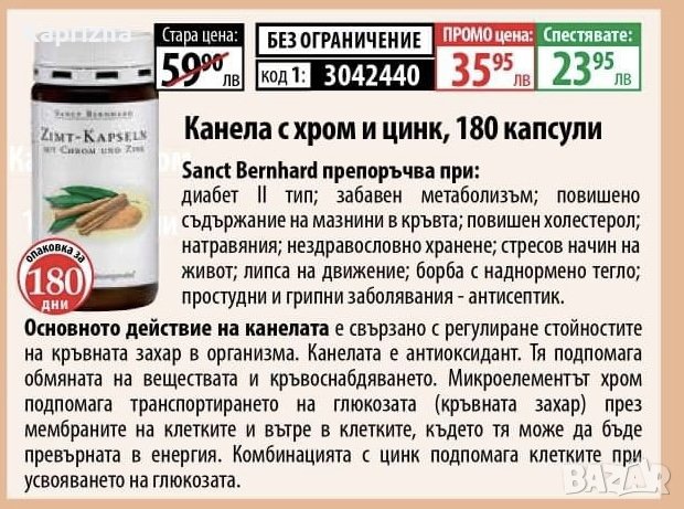 40% Канела с хром и цинк в Хранителни добавки в гр. Монтана - ID30266313 —  Bazar.bg