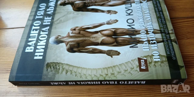 Вашето тяло никога не лъже. Пълно ръководство по източна диагностика , снимка 9 - Художествена литература - 51095449