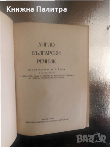 Кратък англо-български речник, снимка 2 - Чуждоезиково обучение, речници - 34316451