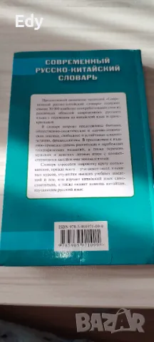 Съвременен руско-китайски речник, снимка 2 - Чуждоезиково обучение, речници - 48962143