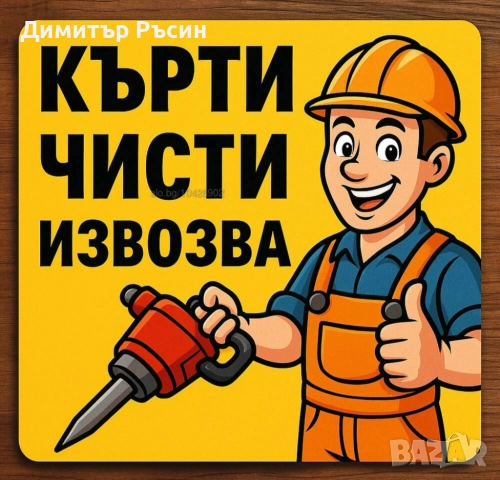 Транспортни услуги със самосвал, и услуги с мини багер!!!