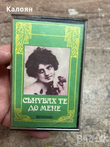 Аудио касетка Сънувах те до мене