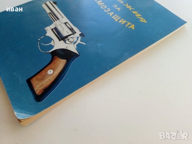 Оръжия за самозащита - каталог справочник - 1992г., снимка 12 - Енциклопедии, справочници - 42139755