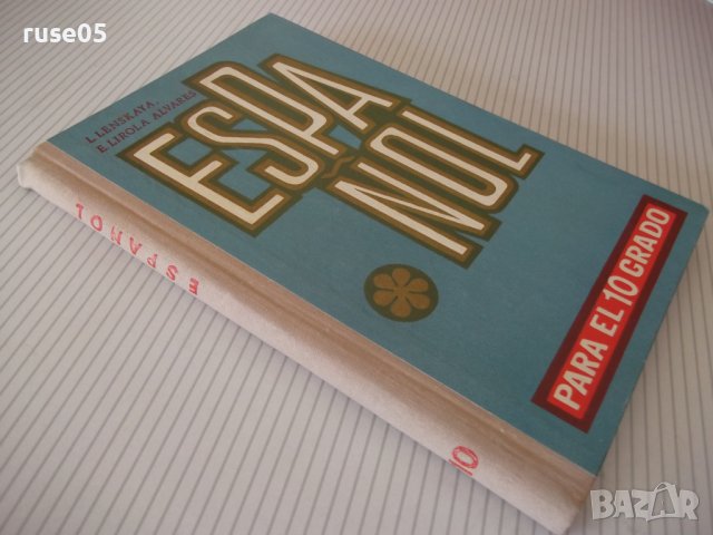 Книга "ESPAÑOL - PARA EL 10 GRADO - L. Lenskaya" - 208 стр., снимка 9 - Чуждоезиково обучение, речници - 40671692