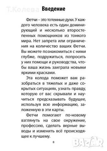 Авторско Таро Фетчи, снимка 17 - Таро карти - 55945047