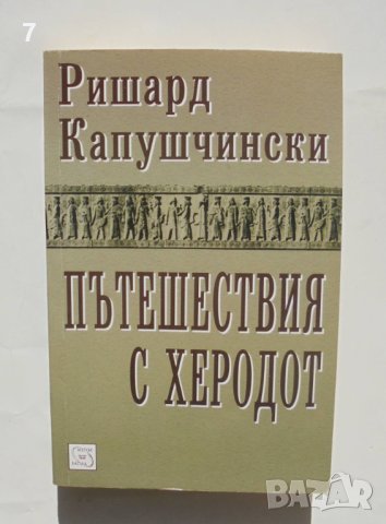 Книга Пътешествия с Херодот - Ришард Капушчински 2008 г., снимка 1 - Художествена литература - 42801864