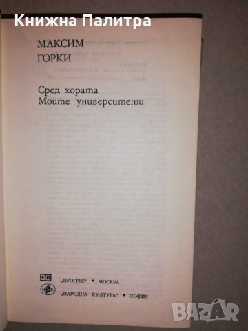 Сред хората / Моите университети , снимка 2 - Други - 31657683