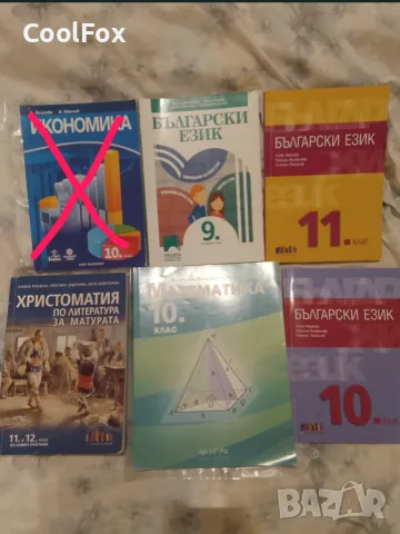 Учебници / помагала от 9 до 12 клас, снимка 3 - Учебници, учебни тетрадки - 53447780