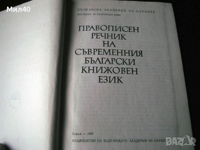 Правоговорен речник на българския език + Правописен речник на съвременния българския книжовен език , снимка 5 - Енциклопедии, справочници - 53993081