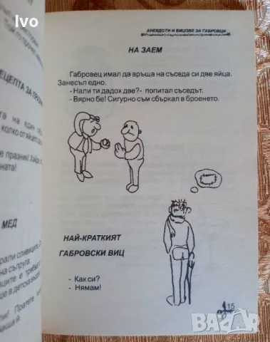 Габровски хумор, снимка 2 - Българска литература - 48387587