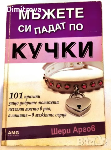 Шери Аргов - Мъжете си падат по кучки