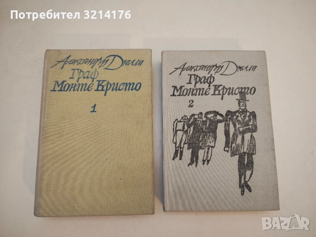 Граф Монте Кристо. Том 1-2 - Александър Дюма 