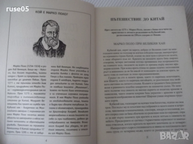 Книга "Голяма книга на пътешествията и откритията"-256 стр., снимка 3 - Детски книжки - 52950080