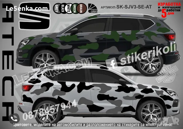 Seat Ateca SK-SJV3-SE-AT Кaмуфлаж Офроуд Джип Пикап Лодка Camouflage Off-Road стикери