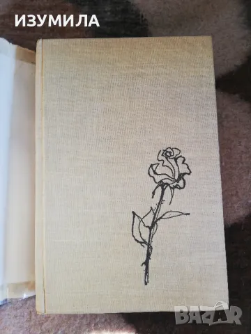 Антология на българската любовна лирика - сборник (твърди корици) , снимка 2 - Българска литература - 49353189