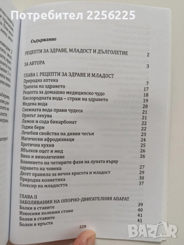 Рецепти за здраве, младост и дълголетие, снимка 6 - Специализирана литература - 54013755