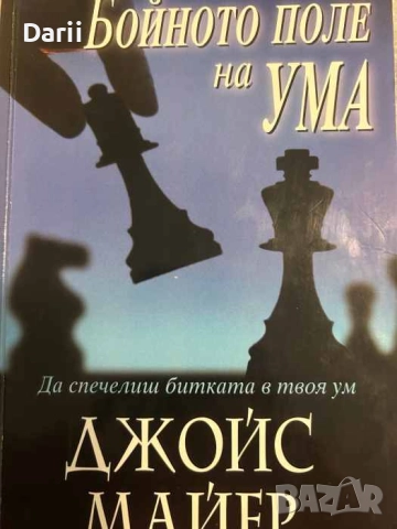 Бойното поле на ума. Да спечелиш битката в твоя ум- Джойс Майер