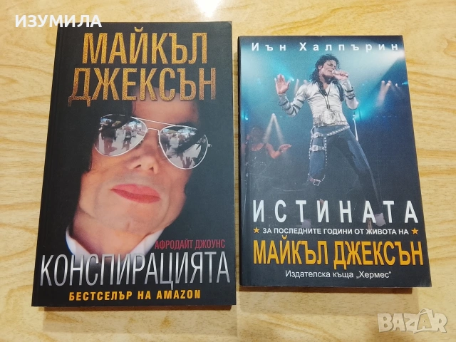 Майкъл Джексън: Конспирацията - Афродайт Джоунс/ Истината за последните дни от живота на Майкъл Джек