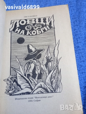 Гюстав Емар - Ловци на кобри , снимка 4 - Художествена литература - 52761566