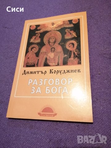 Християнска литература, снимка 7 - Специализирана литература - 30884869