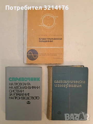 Електрически машини. Учебник за техникумите по силнотокова електротехника - Ненчо Ненов