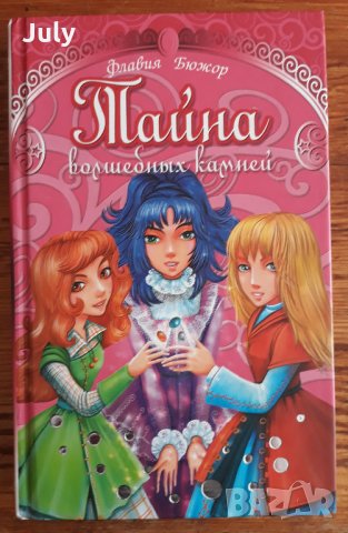 Тайна Волшебньх камней, Флавия Бюжор, снимка 1