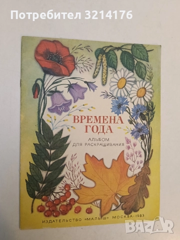 Времена года. Альбом для раскрашивания - Георгий Пантелеев 
