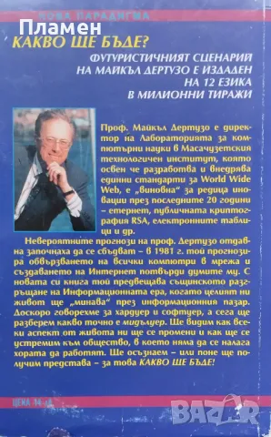 Какво ще бъде? Майкъл Дертузо, снимка 2 - Други - 47953053
