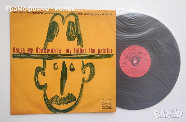 Баща ми бояджията - филм-мюзикъл ВТА 1579 м. Петър Ступел и Константин Драгнев; т. Кръстьо Станишев