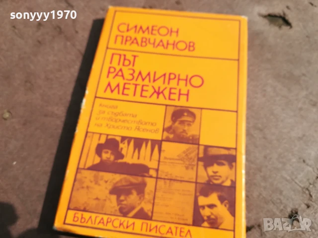 СИМЕОН ПРАВЧАНОВ 0106251839, снимка 4 - Художествена литература - 50507059