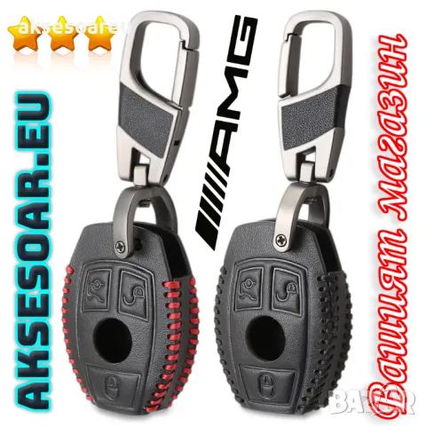 Луксозен кожен предпазен калъф за автомобилни ключове на Мерцедес Бенц от естествена кожа ключодържа, снимка 18 - Аксесоари и консумативи - 47602881