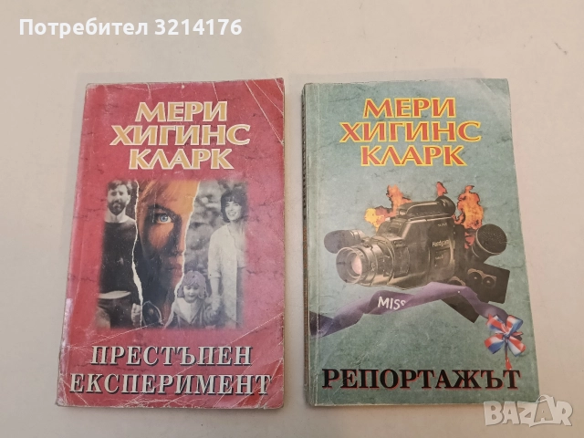 Репортажът - Мери Хигинс Кларк, снимка 1 - Художествена литература - 52961641