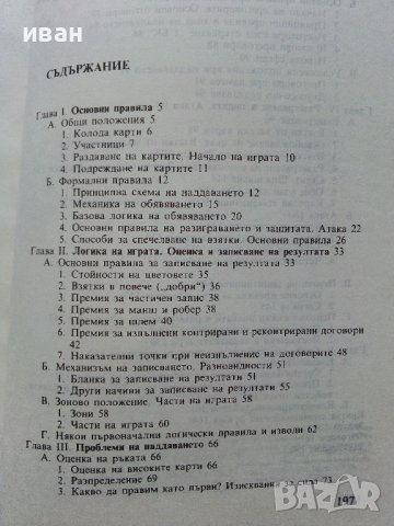Първи стъпки в спортния Бридж - А.Черпоков,Х.Друмев - 1989г., снимка 3 - Други - 38019318