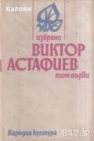 Виктор Астафиев - Избрано в два тома. Том 1 (Съветски писатели 1977), снимка 1 - Художествена литература - 22631954