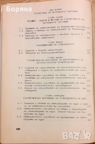 Теория на статистиката и статистика на вътрешната търговия, снимка 4 - Специализирана литература - 31400334